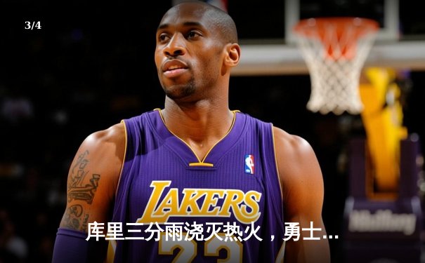 库里三分雨浇灭热火，勇士主场险胜捍卫连胜纪录 - 3