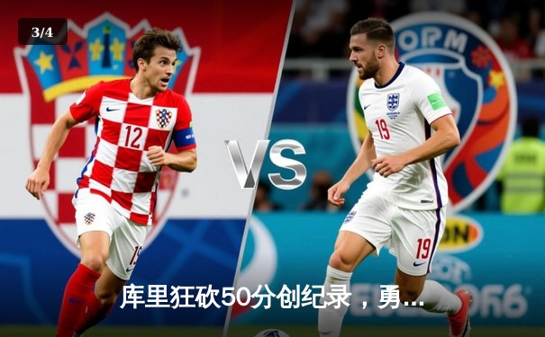 库里狂砍50分创纪录，勇士加时险胜国王晋级西决 - 3