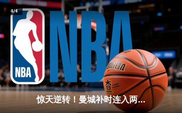 惊天逆转！曼城补时连入两球3-2绝杀热刺，哈兰德双响主宰伊蒂哈德 - 4