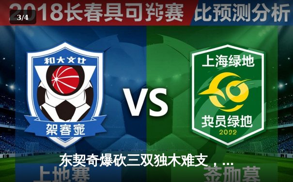 东契奇爆砍三双独木难支，凯尔特人险胜独行侠夺总决赛开门红 - 3