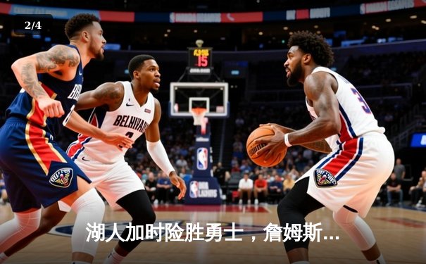 湖人加时险胜勇士，詹姆斯三双戴维斯关键封盖锁定胜局 - 2