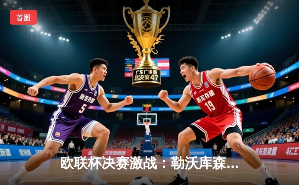 欧联杯决赛激战：勒沃库森绝平不败神话延续，亚特兰大饮恨告负