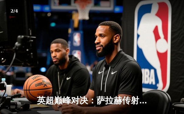 英超巅峰对决：萨拉赫传射建功 利物浦3-1力克曼城登顶积分榜 - 2