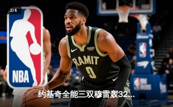 约基奇全能三双穆雷轰32分，掘金逆转森林狼总比分3-3拖入抢七 - 2