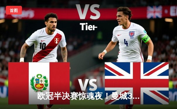 欧冠半决赛惊魂夜！曼城3-2逆转拜仁，哈兰德双响+绝杀创纪录