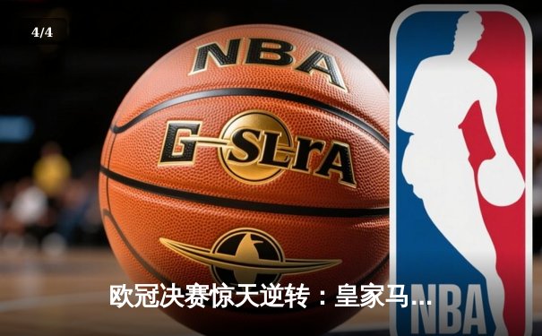 欧冠决赛惊天逆转：皇家马德里补时绝杀多特蒙德，第15次捧起大耳朵杯 - 4