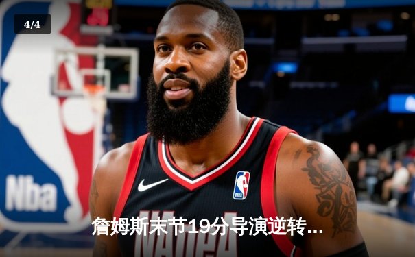 詹姆斯末节19分导演逆转，湖人加时险胜勇士晋级西决 - 4