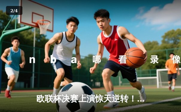 欧联杯决赛上演惊天逆转！勒沃库森补时绝平加时赛2-1力克亚特兰大夺冠 - 2