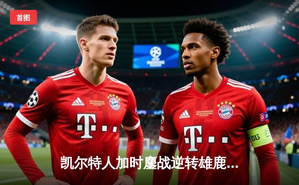 凯尔特人加时鏖战逆转雄鹿，塔图姆36分创赛季新高