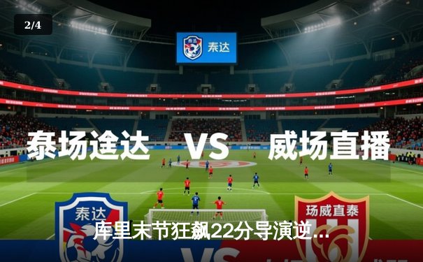 库里末节狂飙22分导演逆转 勇士主场险胜凯尔特人扳平总比分 - 2