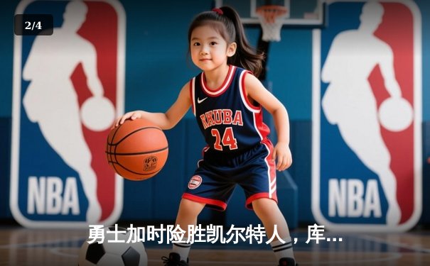 勇士加时险胜凯尔特人，库里43分创赛季新高 - 2