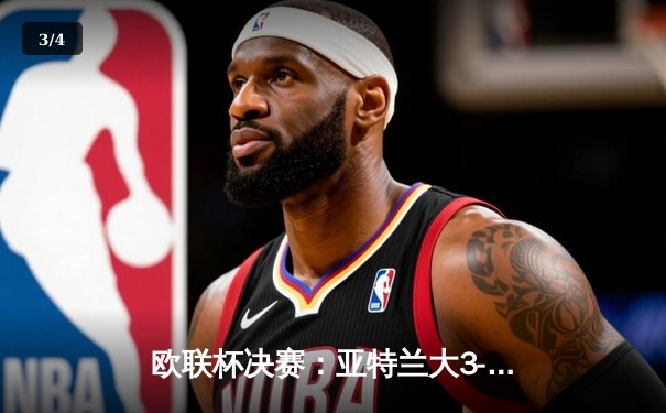 欧联杯决赛：亚特兰大3-0完胜勒沃库森，终结对手51场不败神话 - 3