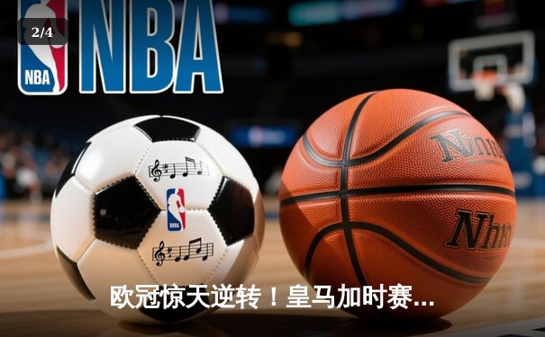 欧冠惊天逆转！皇马加时赛3-2绝杀拜仁，维尼修斯造两球本泽马戴帽 - 2