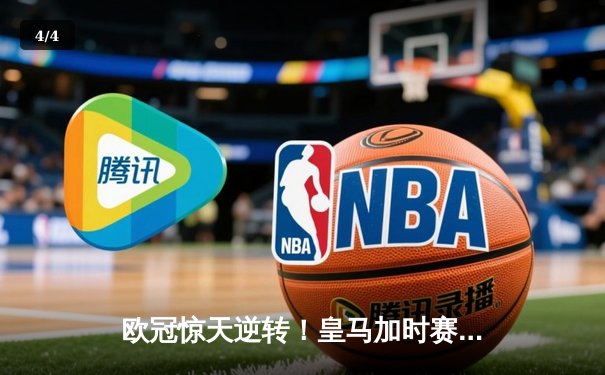 欧冠惊天逆转！皇马加时赛3-2绝杀拜仁，维尼修斯造两球本泽马戴帽 - 4