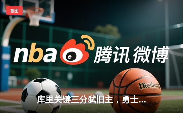 库里关键三分弑旧主，勇士加时险胜骑士终结四连败