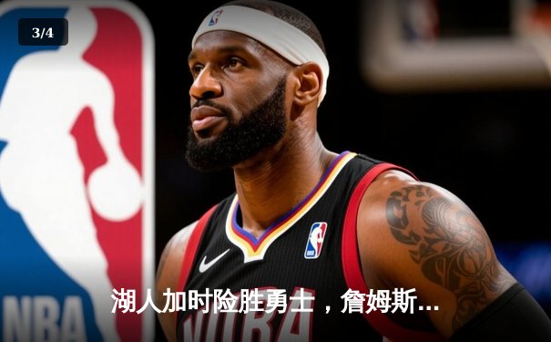 湖人加时险胜勇士，詹姆斯关键三分锁定胜局 - 3