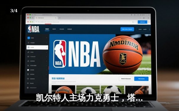 凯尔特人主场力克勇士，塔图姆狂砍44分率队取得关键胜利 - 3