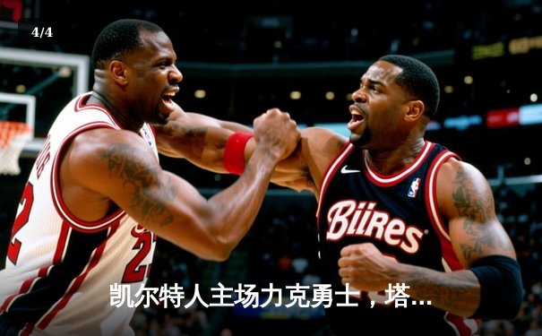 凯尔特人主场力克勇士，塔图姆狂砍44分率队取得关键胜利 - 4