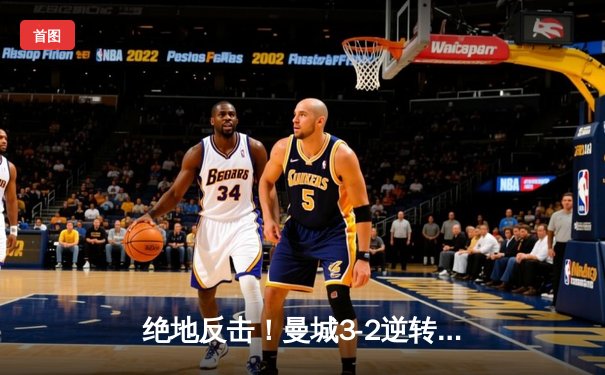 绝地反击！曼城3-2逆转维拉 卫冕冠军最后时刻锁定英超四连冠